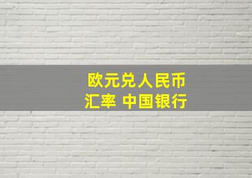 欧元兑人民币汇率 中国银行